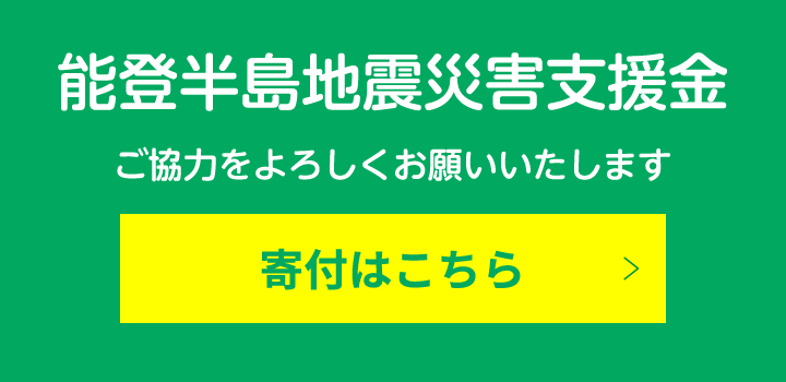 寄付はこちら